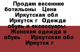 Продам весенние ботильоны › Цена ­ 400 - Иркутская обл., Иркутск г. Одежда, обувь и аксессуары » Женская одежда и обувь   . Иркутская обл.,Иркутск г.